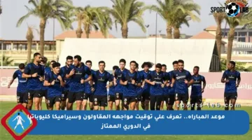 موعد المباراة.. تعرف على توقيت مواجهة المقاولون وسيراميكا كليوباترا في الدوري الممتاز